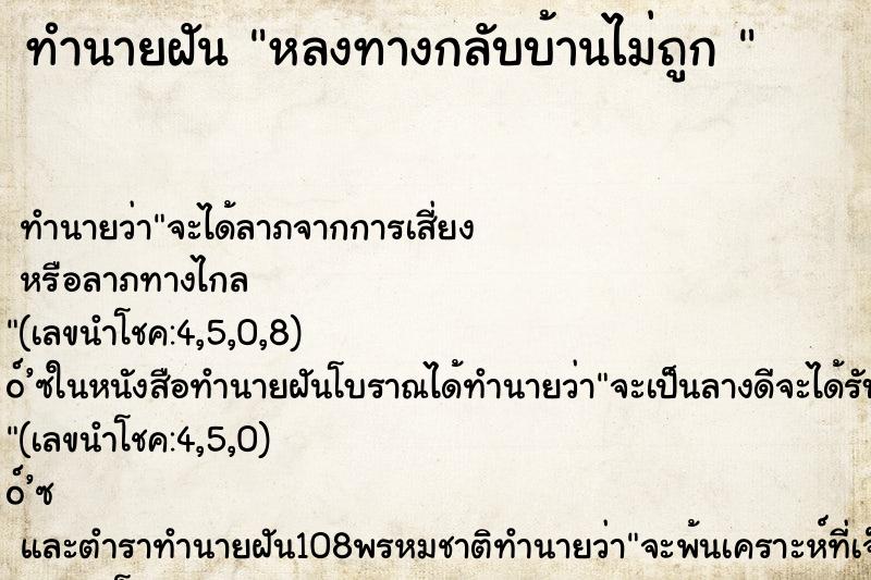 ทำนายฝัน หลงทางกลับบ้านไม่ถูก 